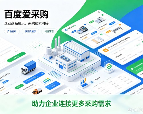 砚山百度爱采购